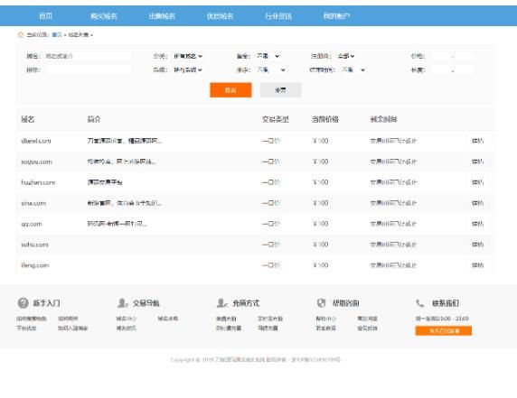 最新域名出售交易平台系统源码
