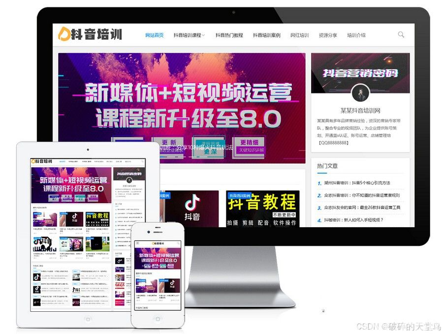 响应式抖音课程培训资讯新闻网站模板易优c