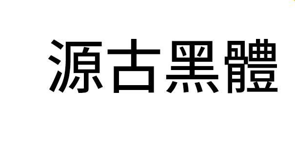 【源古黑体】真·国标繁体，古籍规范字形