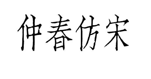 【仲春仿宋】聚珍仿宋二号长体铅活字字形的